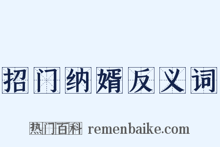 招门纳婿反义词是什么意思的图片